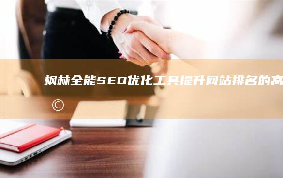 枫林全能SEO优化工具：提升网站排名的高效助手